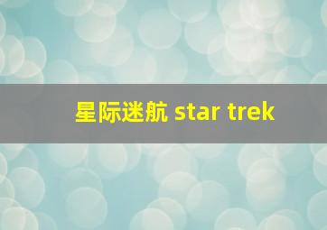 星际迷航 star trek